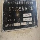 3500一吨卖160T龙门式校直液压机，完好少用。